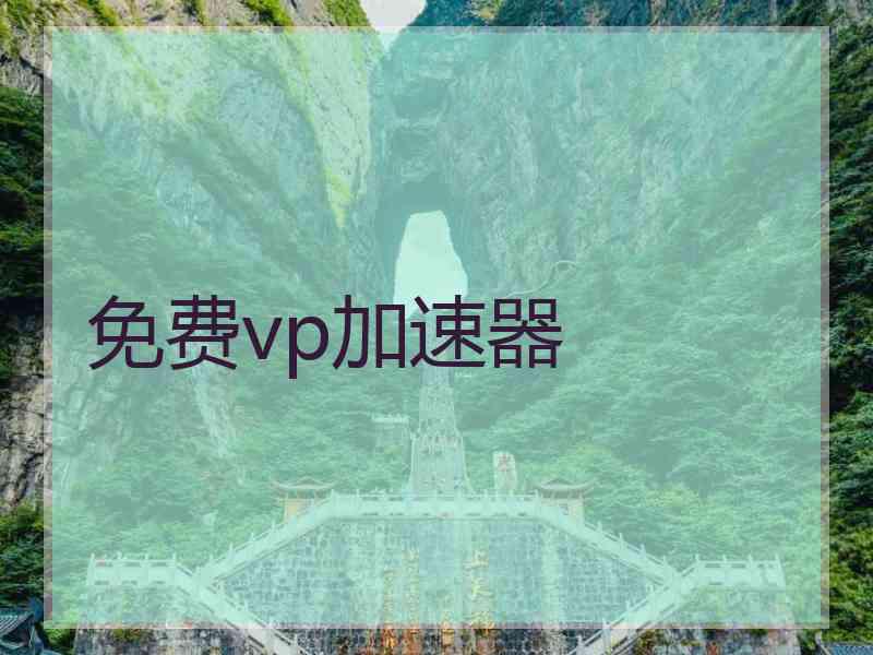 免费vp加速器