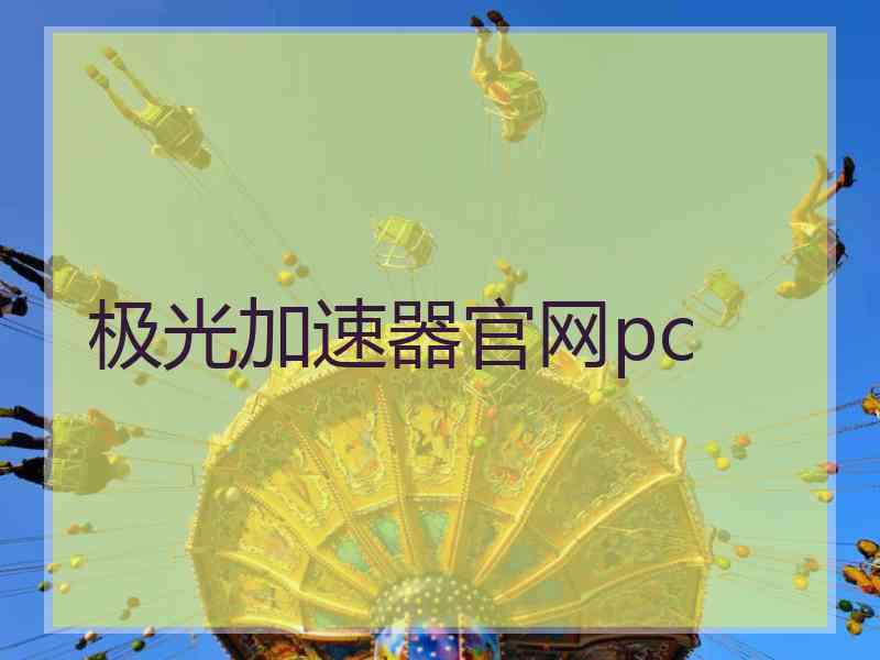 极光加速器官网pc