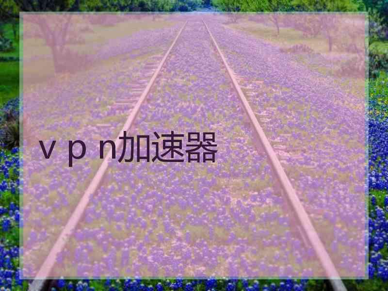 v p n加速器
