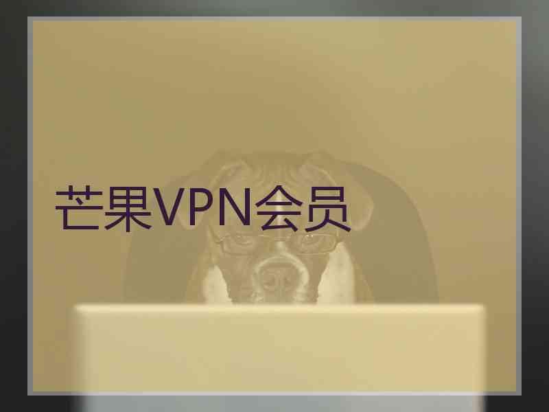 芒果VPN会员