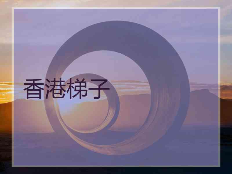 香港梯子