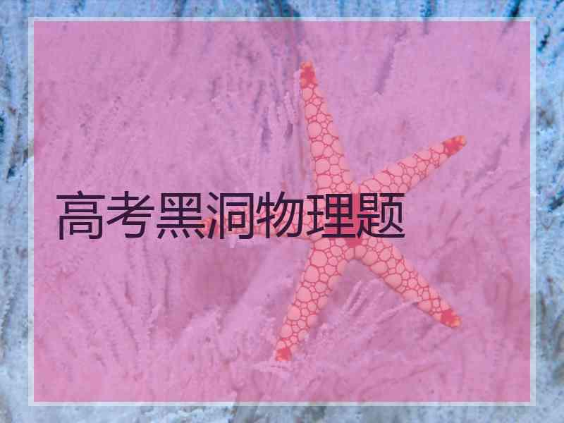 高考黑洞物理题