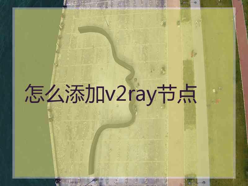 怎么添加v2ray节点
