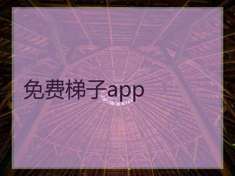 免费梯子app