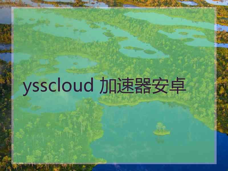 ysscloud 加速器安卓
