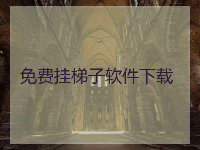 免费挂梯子软件下载