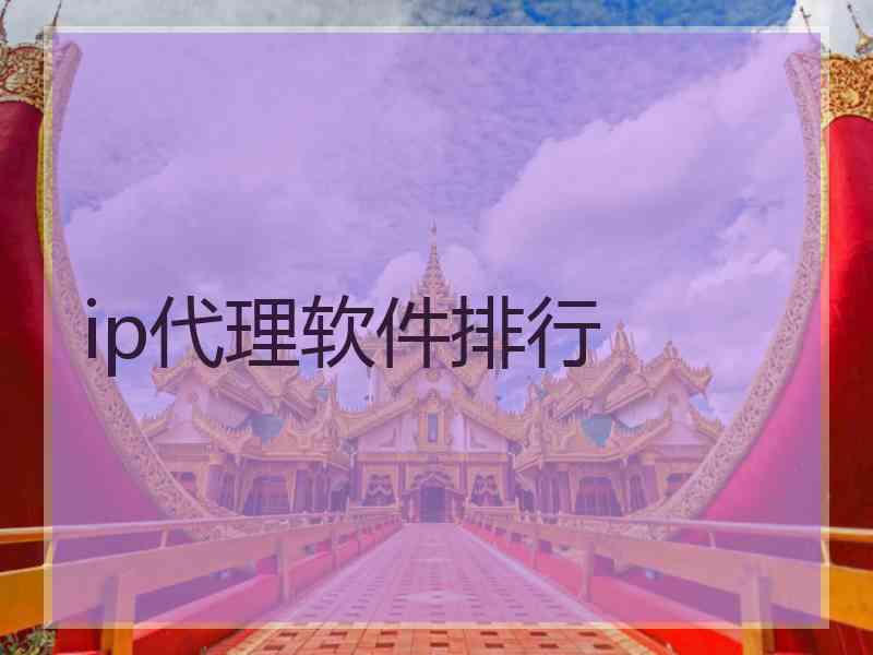 ip代理软件排行