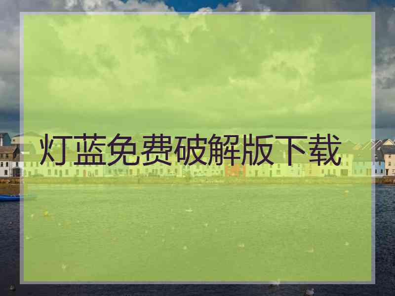 灯蓝免费破解版下载
