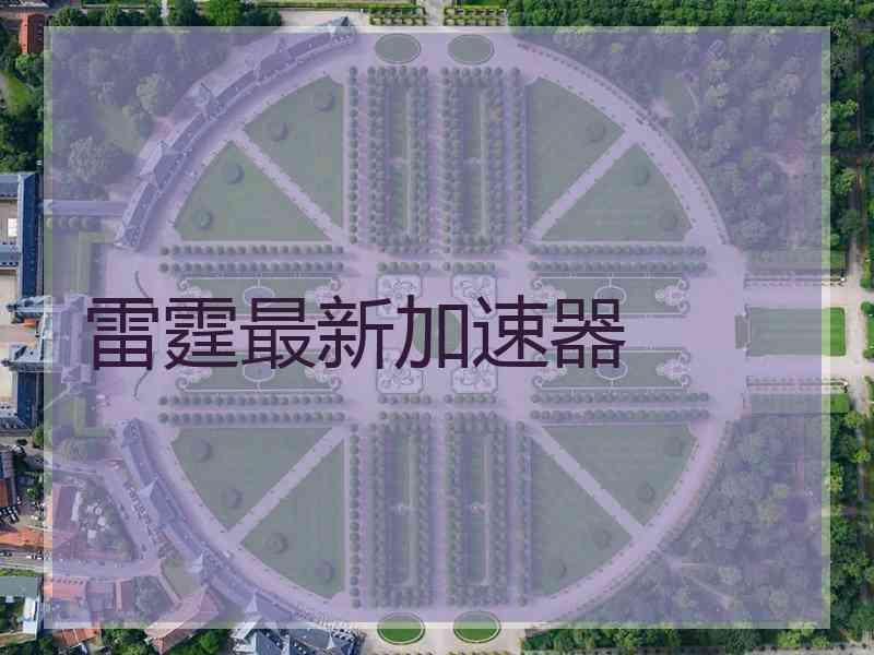 雷霆最新加速器