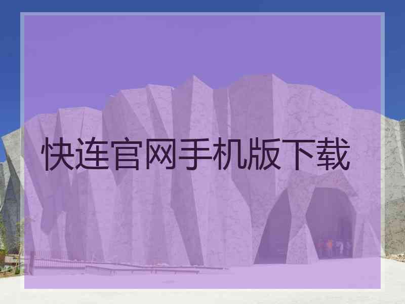 快连官网手机版下载