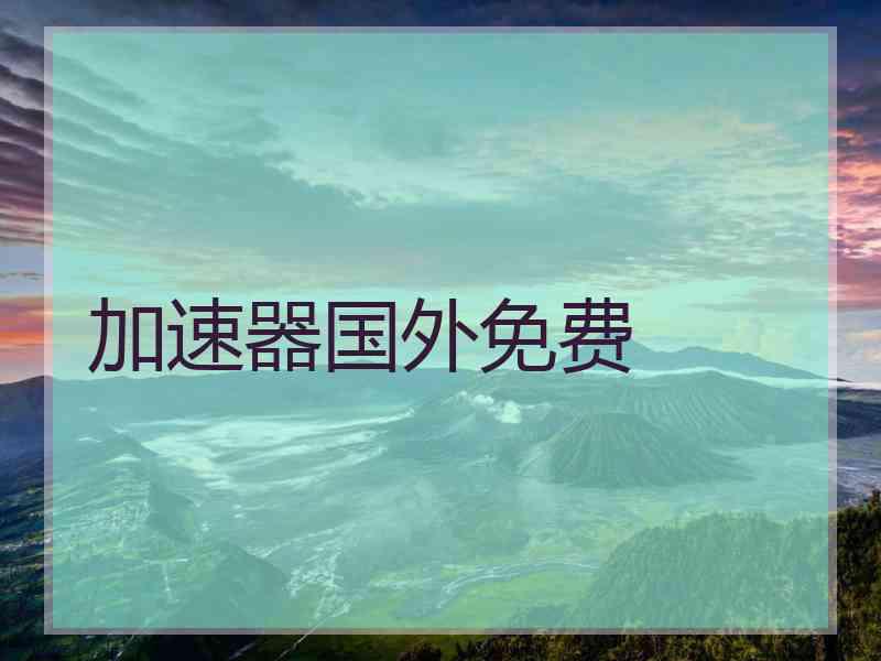 加速器国外免费