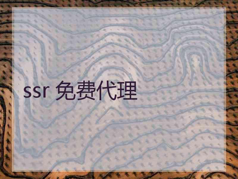 ssr 免费代理