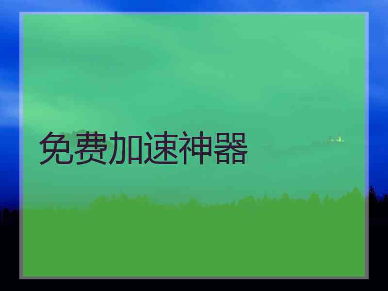 免费加速神器
