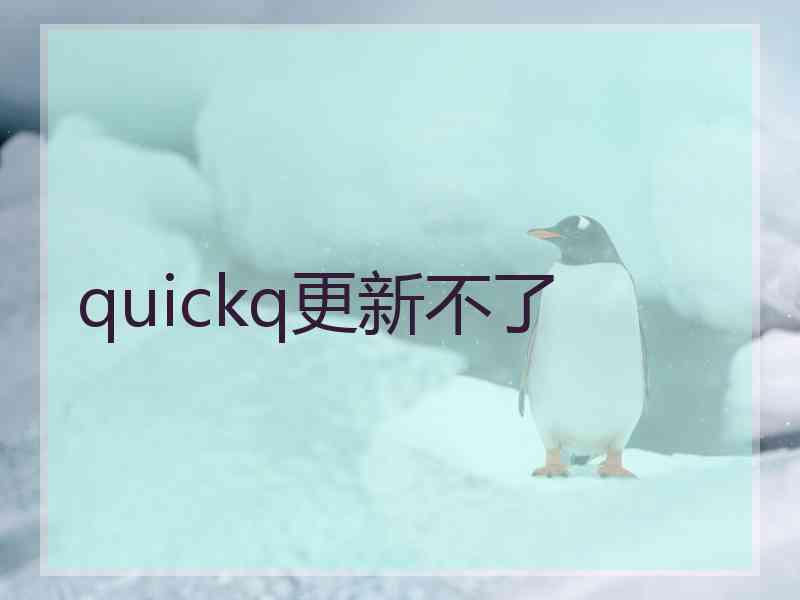 quickq更新不了