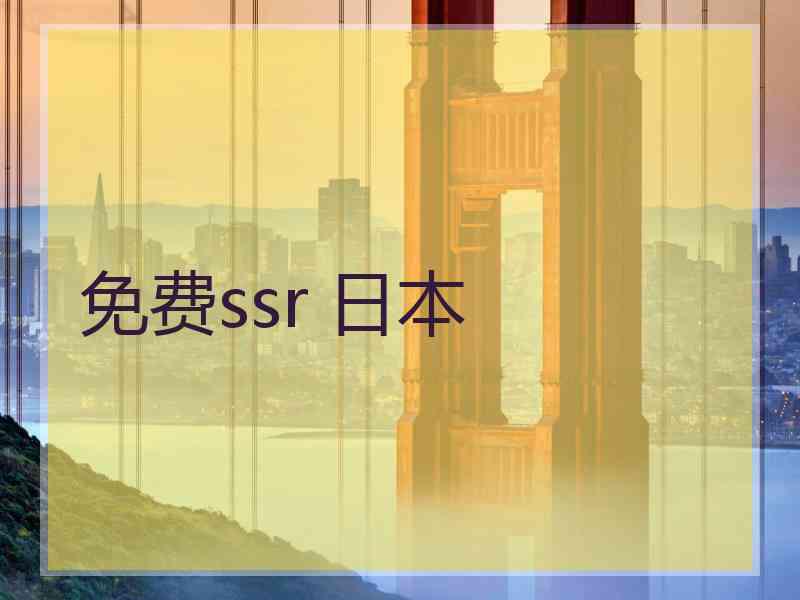 免费ssr 日本