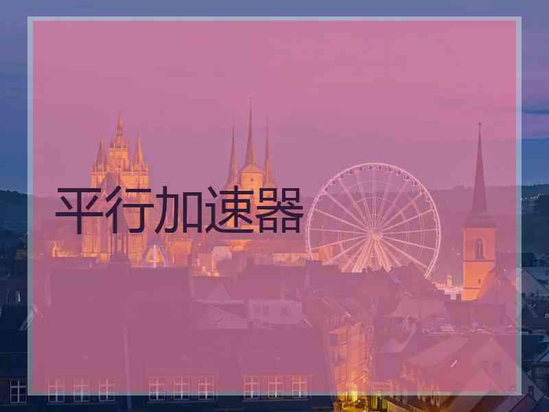 平行加速器