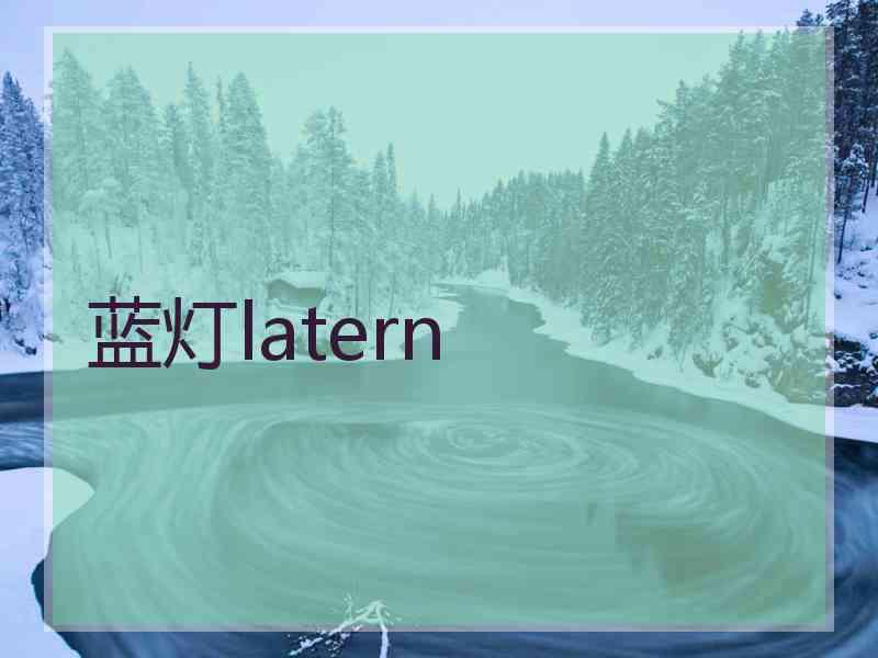 蓝灯latern