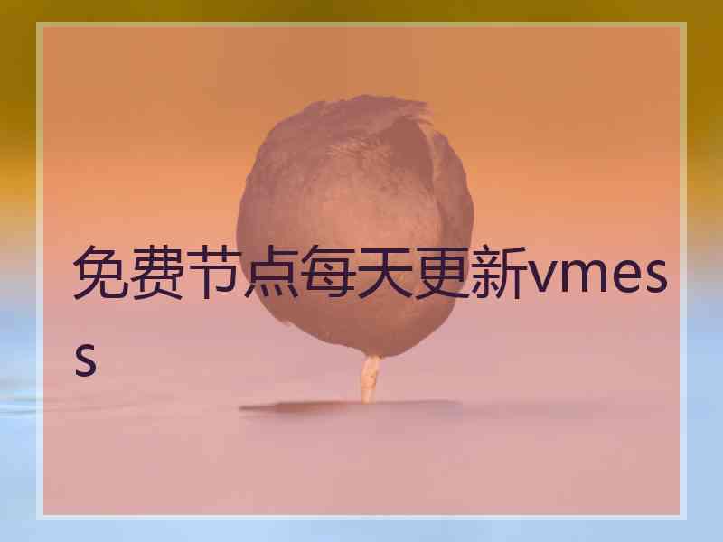 免费节点每天更新vmess