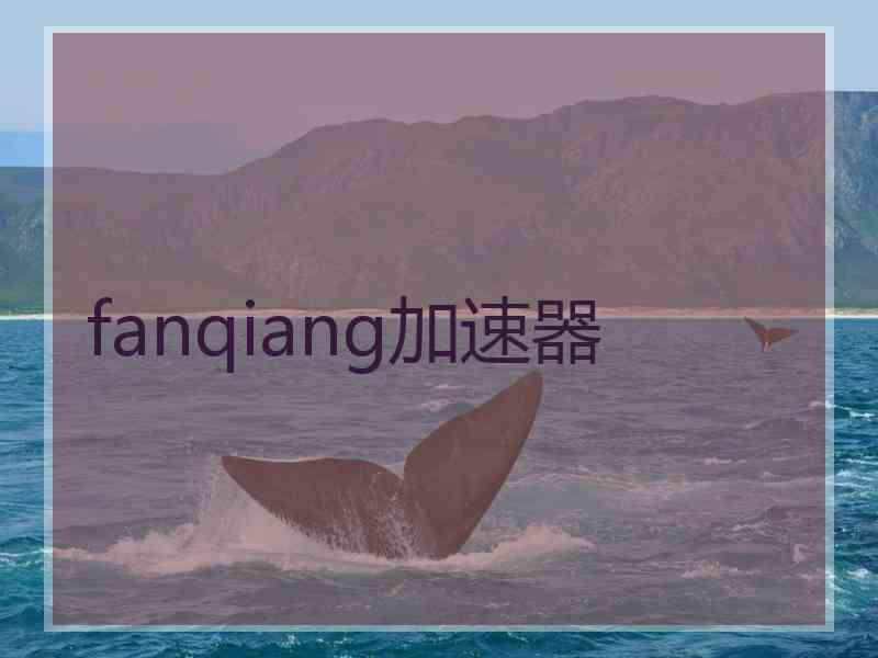 fanqiang加速器