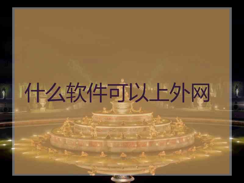 什么软件可以上外网