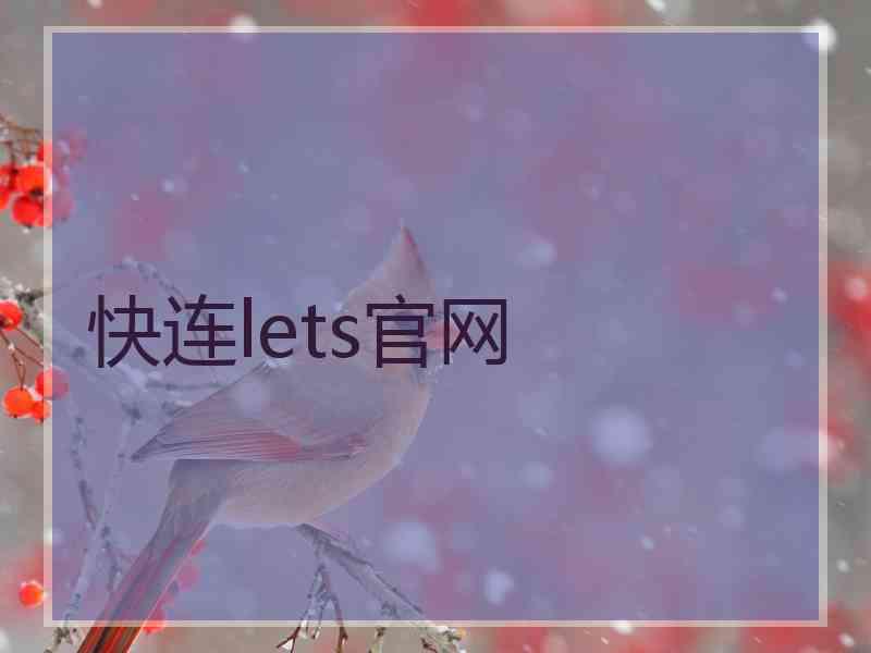 快连lets官网