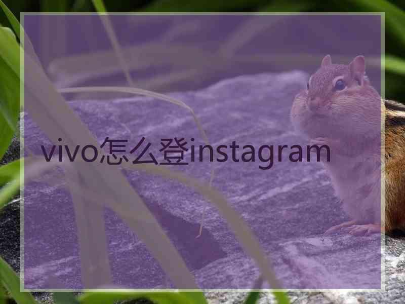 vivo怎么登instagram