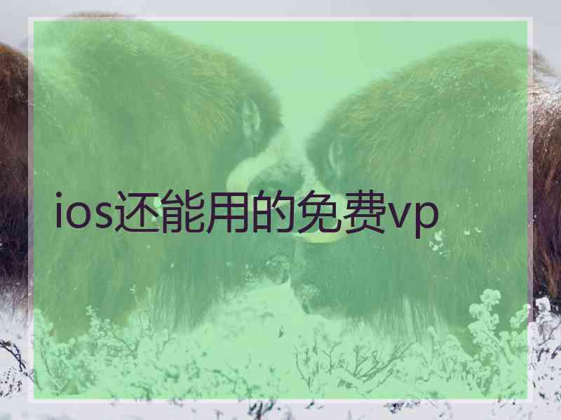 ios还能用的免费vp