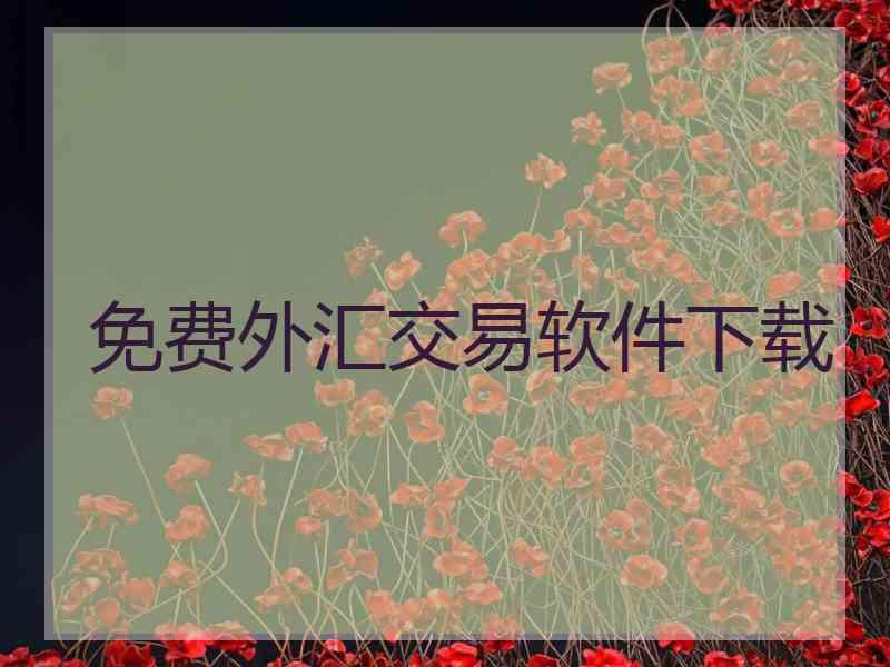 免费外汇交易软件下载