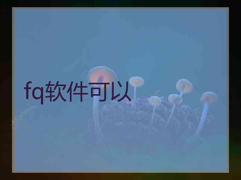 fq软件可以