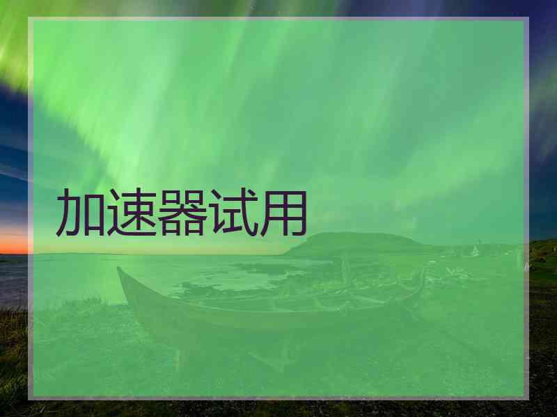 加速器试用