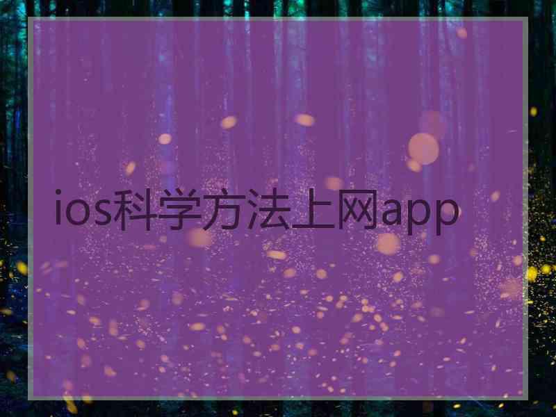 ios科学方法上网app