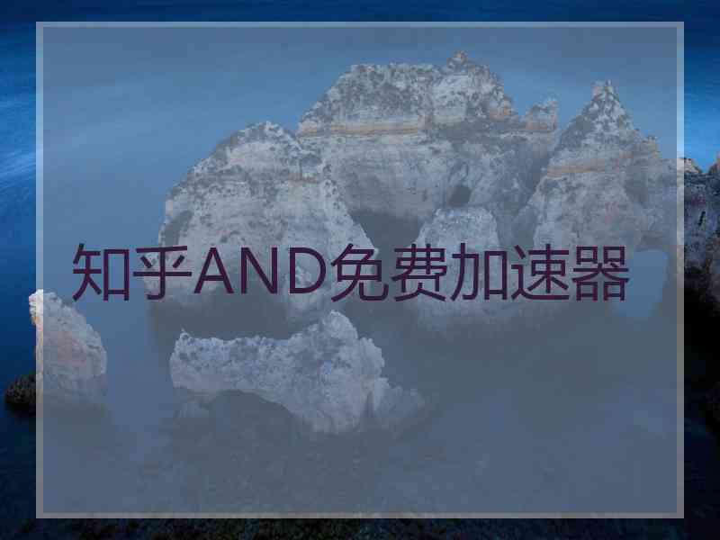知乎AND免费加速器