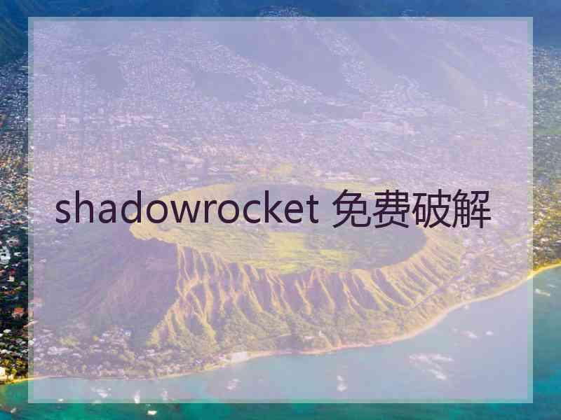 shadowrocket 免费破解