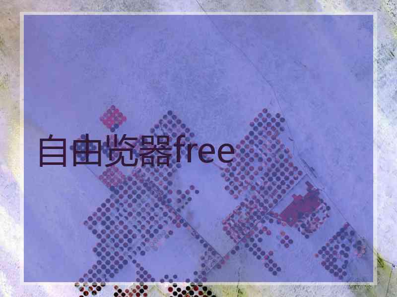 自由览器free