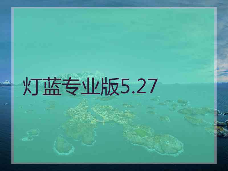 灯蓝专业版5.27