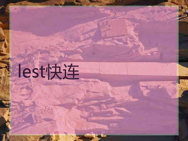 lest快连