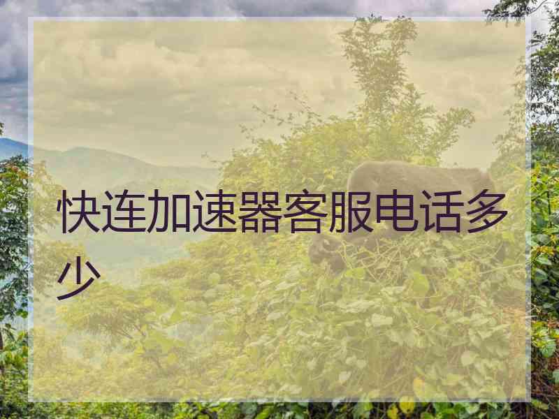 快连加速器客服电话多少