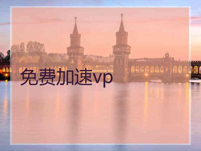 免费加速vp
