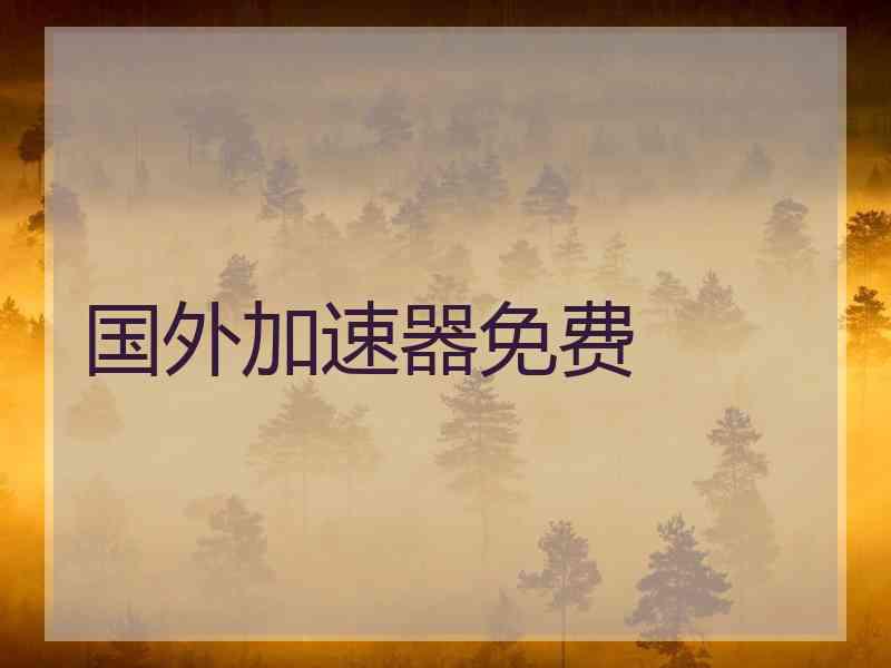 国外加速器免费
