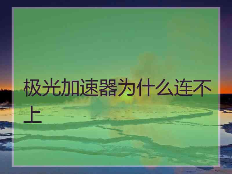 极光加速器为什么连不上