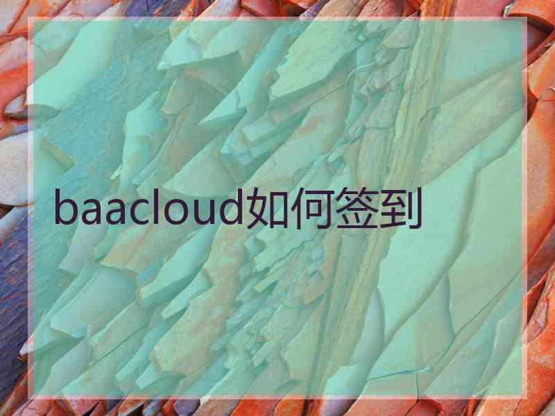baacloud如何签到