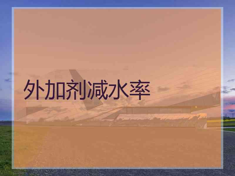 外加剂减水率