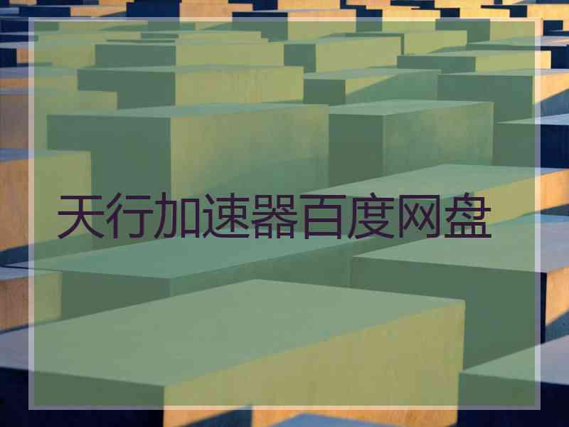天行加速器百度网盘