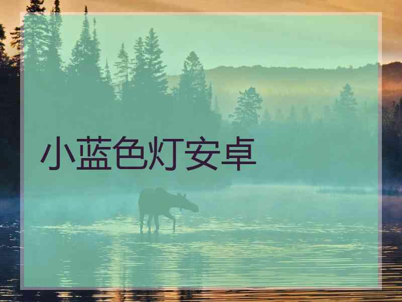 小蓝色灯安卓