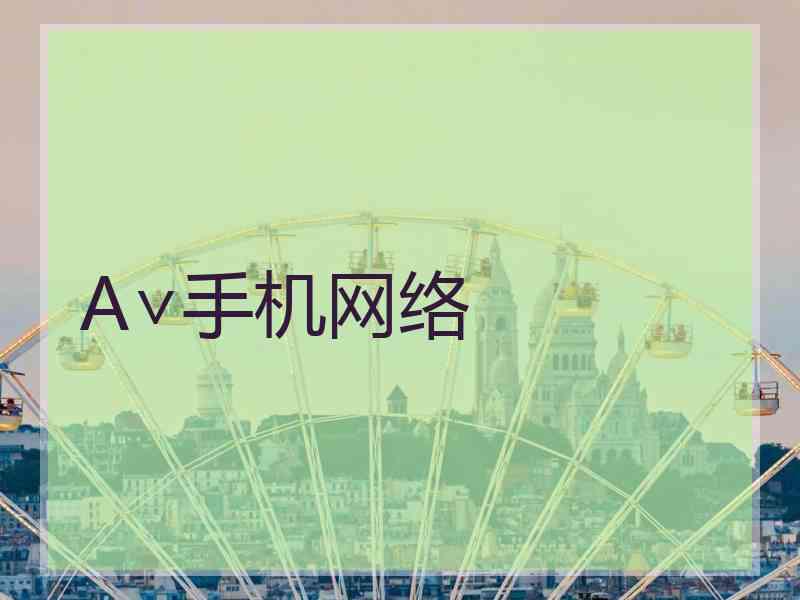 A∨手机网络