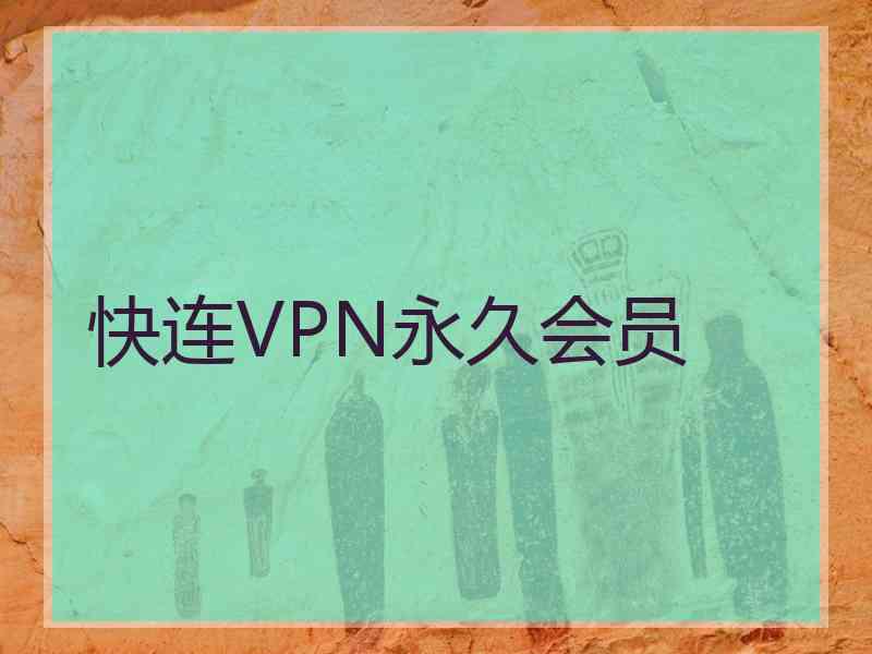 快连VPN永久会员