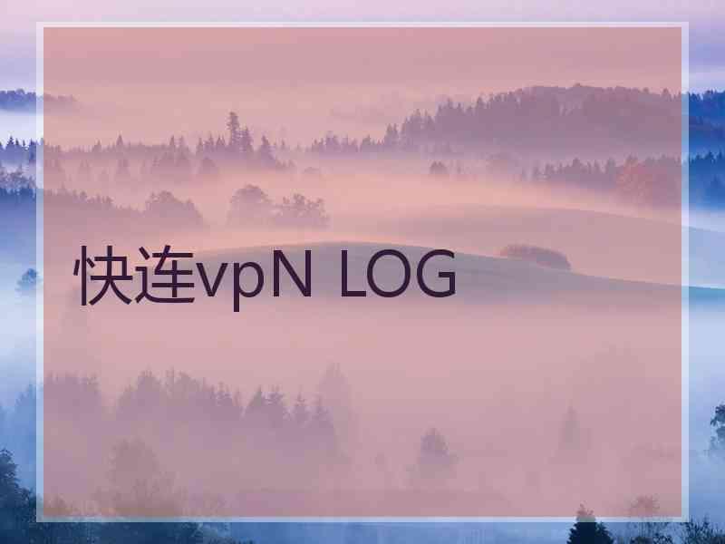 快连vpN LOG