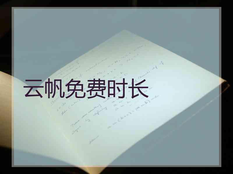 云帆免费时长