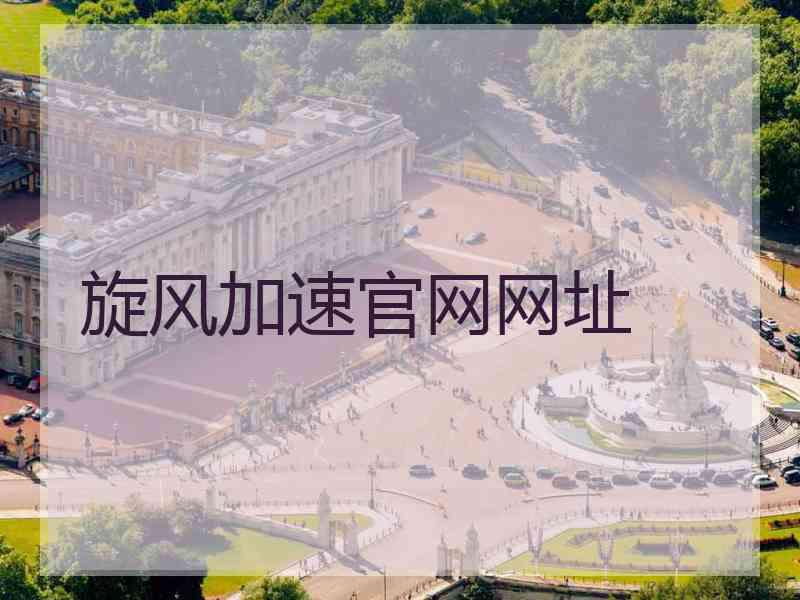旋风加速官网网址