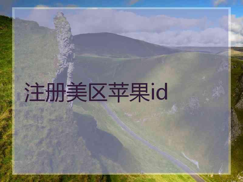 注册美区苹果id